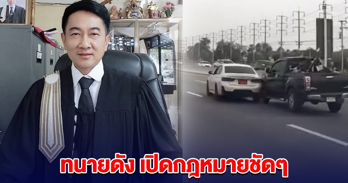 ทนายดัง เปิดกฎหมายชัดๆ กระบะปาดบีเอ็ม หรือ บีเอ็มเป็นฝ่ายผิดตั้งแต่ต้น