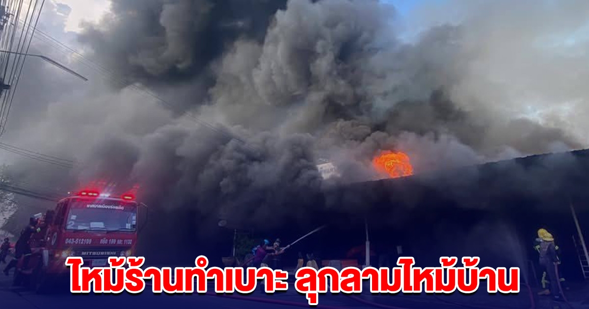 ระทึก! ไหม้ร้านทำเบาะ ลุกลามไหม้บ้านเรือนประชาชน
