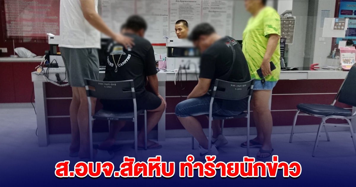 ส.อบจ.สัตหีบ ทำร้ายนักข่าว กลางร้านอาหาร เอาเรื่องถึงที่สุด