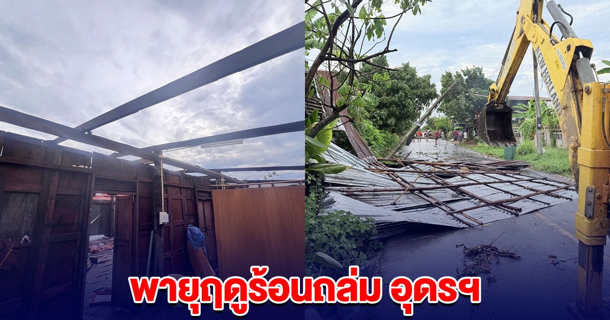 พายุฤดูร้อนถล่ม อุดรฯ บ้านพังเสียหายกว่า 60 หลัง หลังคาทับพ่อเฒ่าวัย 73 บาดเจ็บ