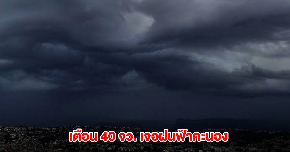 กรมอุตุฯ เปิดรายชื่อ 40 จังหวัด เจอฝนฟ้าคะนอง