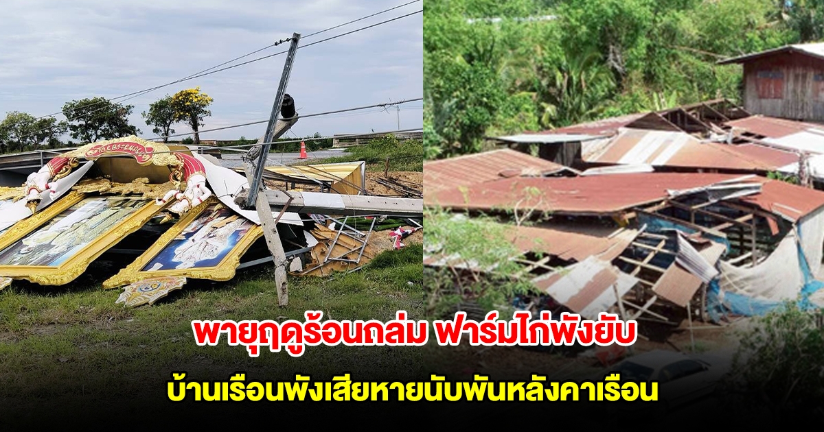 พายุฤดูร้อน ถล่มสุพรรณบุรี ฟาร์มไก่พังยับ บ้านเรือนประชาชนพังเสียหายกว่าพันหลังคาเรือน