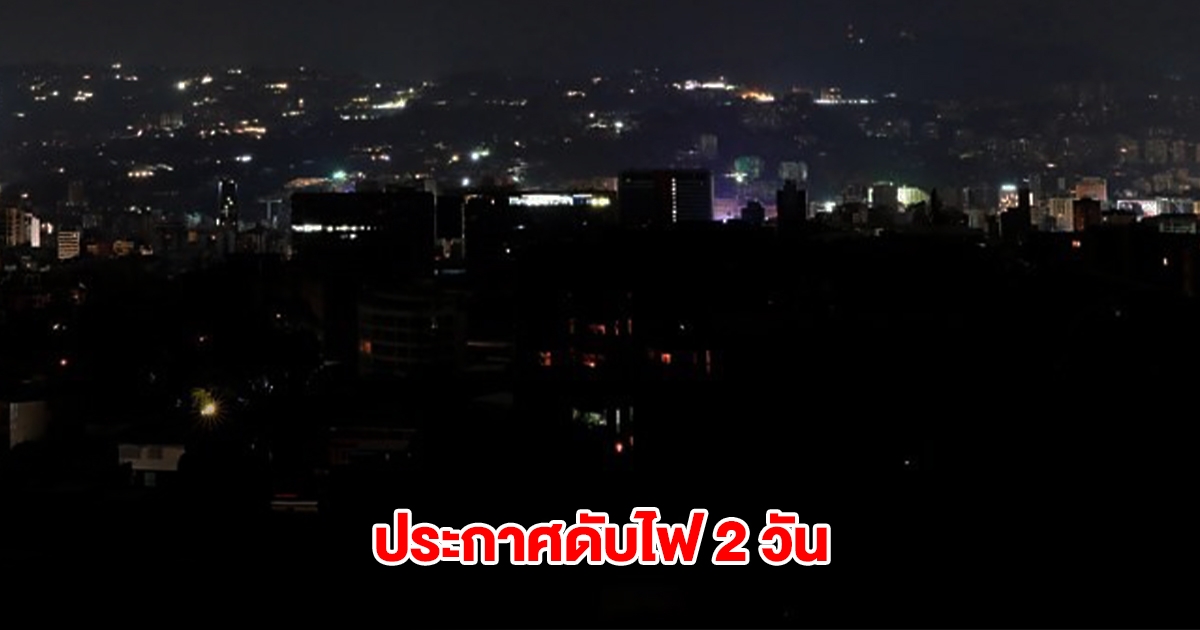 การไฟฟ้านครหลวง ประกาศดับไฟ 19-20 เม.ย.นี้ กรุงเทพฯ-ปริมณฑล หลายพื้นที่
