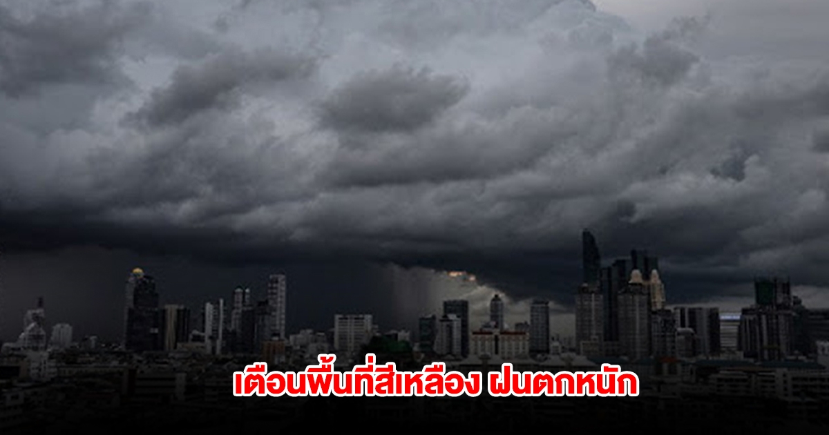 กรมอุตุฯ เตือนพื้นที่สีเหลือง ฝนตกหนัก