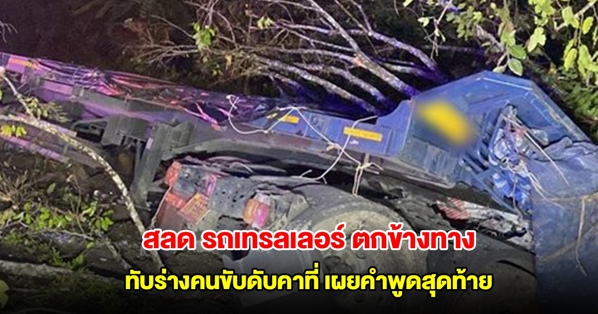 สลด รถเทรลเลอร์ บรรทุกแผ่นฝ้าเพดาน เสียหลักตกข้างทาง ทับร่างคนขับดับคาที่ เผยคำพูดสุดท้าย