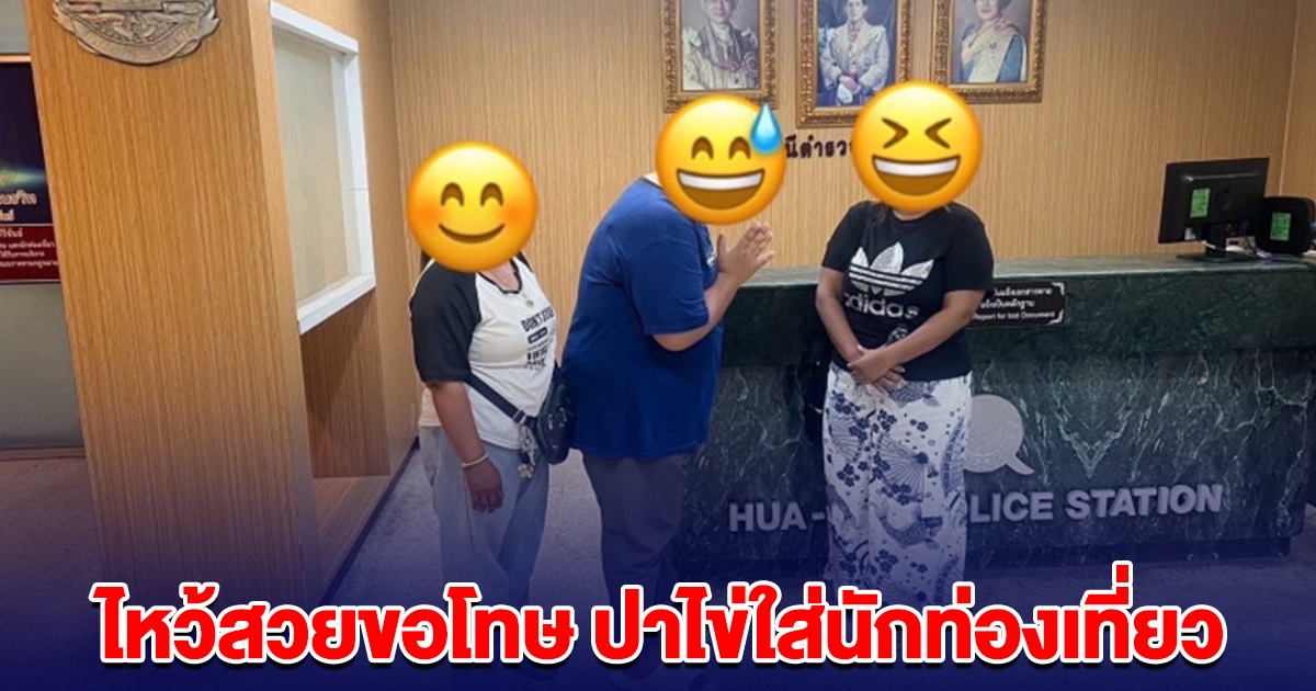 วินสาวขอโทษ ยกมือไหว้สวย ปาไข่ใส่นักท่องเที่ยว