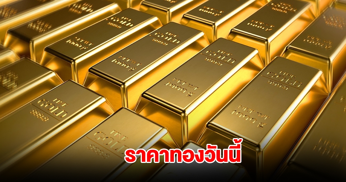 ราคาทองวันนี้ 19 เม.ย. 2568