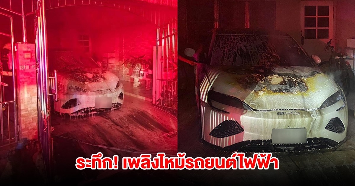ระทึก! เพลิงไหม้รถยนต์ไฟฟ้าในบ้าน ลุกลามฝากระโปรงรถ วอดเกือบทั้งคัน
