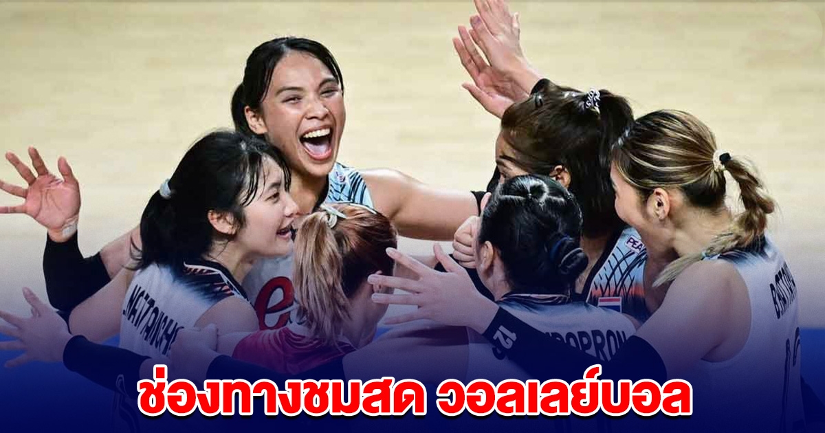 ช่องทางชมสด วอลเลย์บอลหญิงทีมชาติไทย VS V-League Young All-Stars ศึก ALL STAR 2025
