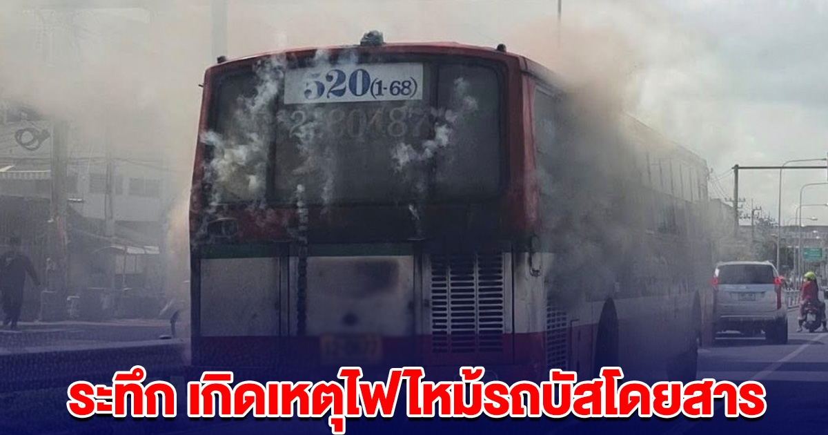 ด่วน! ระทึก เกิดเหตุไฟไหม้รถบัสโดยสาร