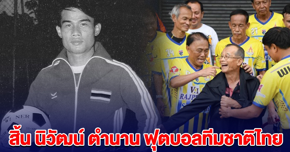 สิ้น ตำนาน นักฟุตบอลทีมชาติไทย วงการฟุตบอลแห่อาลัย