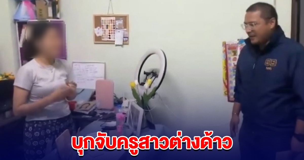 บุกจับครูสาวต่างด้าว แอบสอนภาษาไทยออนไลน์ มีผู้ติดตามหลักแสน
