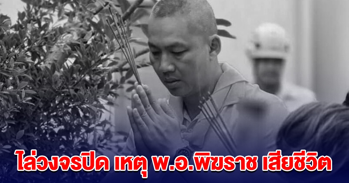 ไล่วงจรปิด หาคู่กรณี คาดชนแล้วหนี อุบัติเหตุ พ.อ.พิฆราช เสียชีวิต
