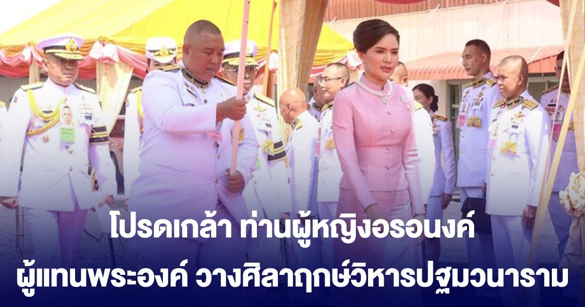 ในหลวง โปรดเกล้า ท่านผู้หญิงอรอนงค์ ผู้แทนพระองค์ วางศิลาฤกษ์วิหารปฐมวนาราม