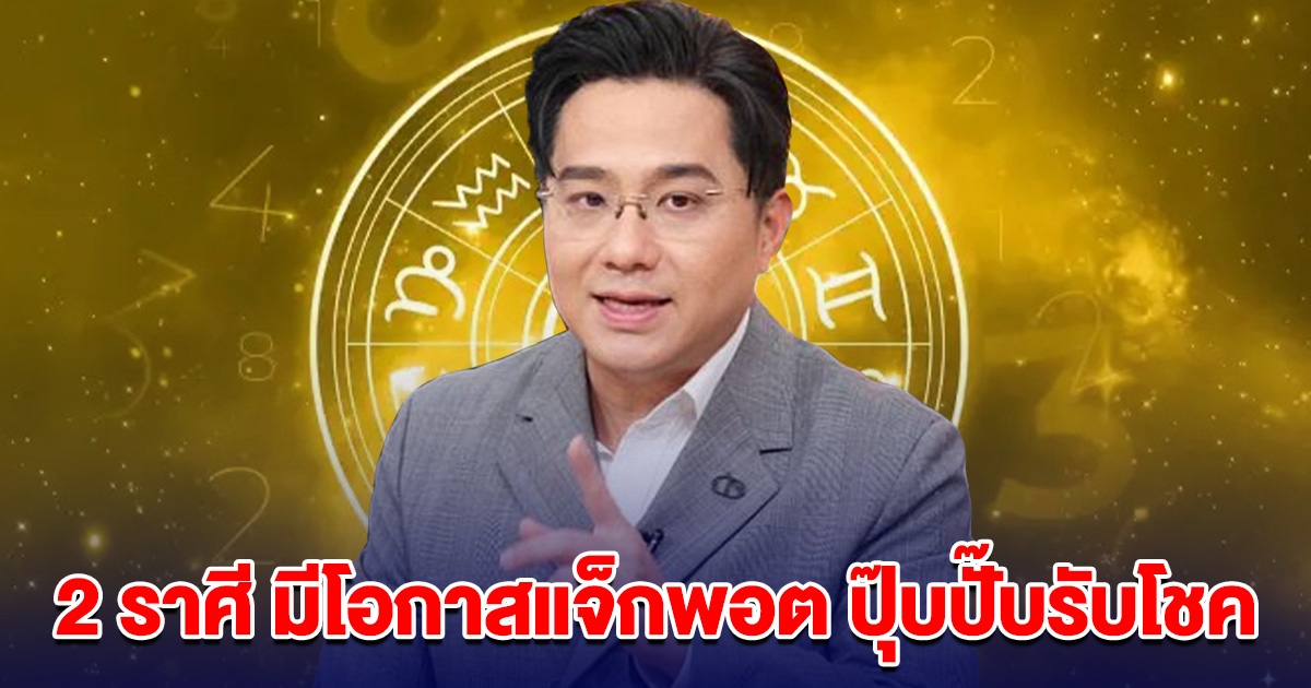 หมอช้าง เปิด 2 ราศี มีโอกาสแจ็กพอต ปุ๊บปั๊บรับโชค