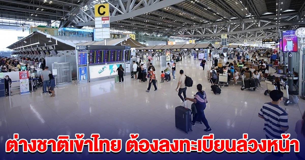 เตือน! เริ่ม 1 พ.ค.นี้ นักท่องเที่ยวต่างชาติเข้าไทย ต้องลงทะเบียนล่วงหน้า