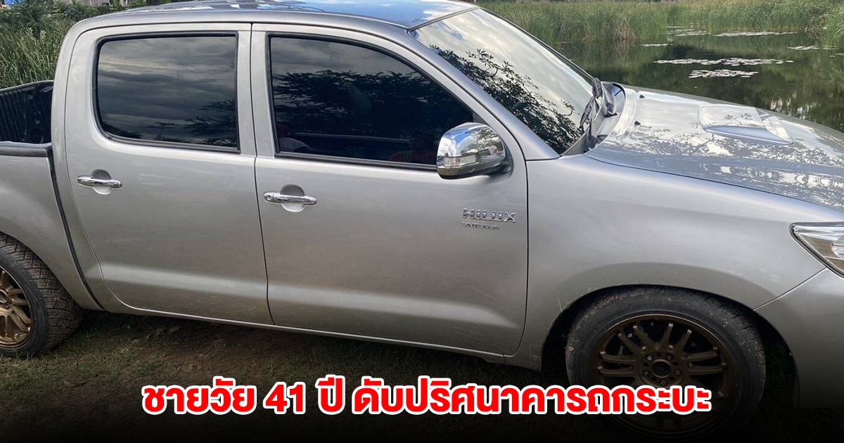 ชายวัย 41 ปี ดับปริศนา คารถกระบะ คาดอากาศร้อนจัด