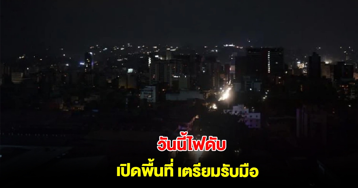 การไฟฟ้านครหลวง ประกาศดับไฟ 20 เม.ย.นี้ กรุงเทพฯ-ปริมณฑล หลายพื้นที่