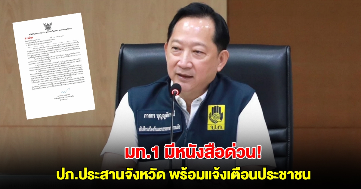 มท.1 มีหนังสือด่วน! ปภ.ประสานจังหวัด พร้อมแจ้งเตือนประชาชน ระวังพายุฤดูร้อน ฝนตกหนัก น้ำป่าไหลหลาก