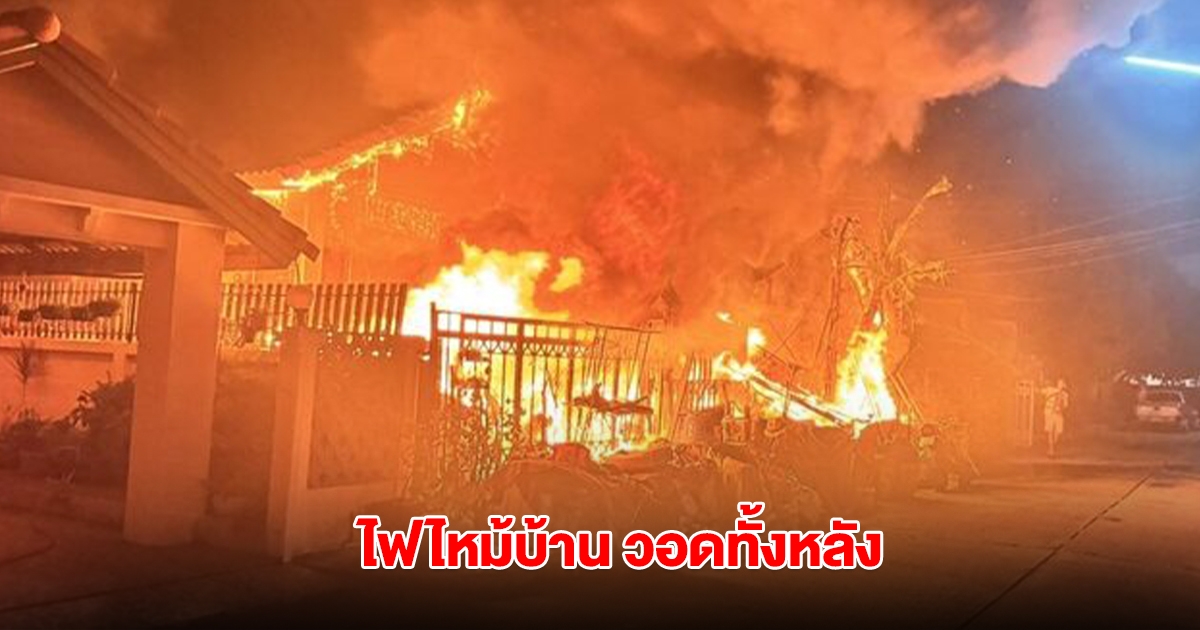 ไฟไหม้บ้าน วอดทั้งหลัง เผยบ้านไม่มีไฟฟ้าใช้นานแล้ว