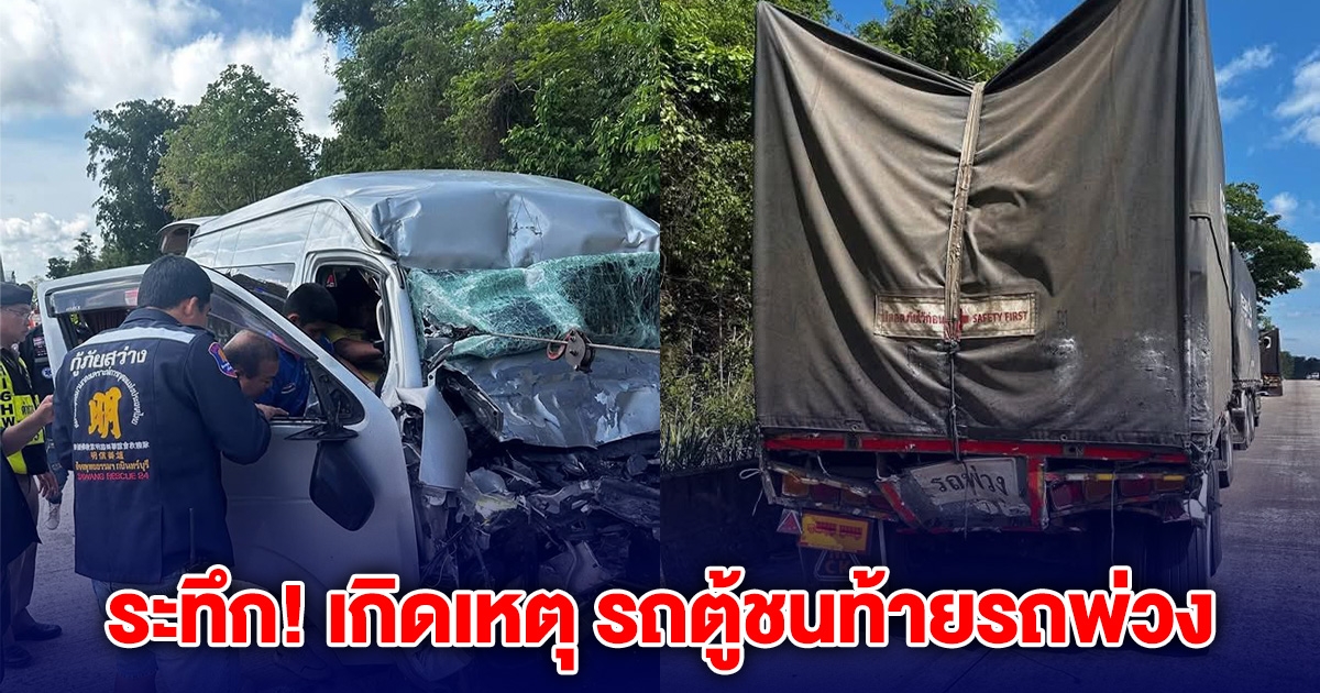 ระทึก! เกิดเหตุ รถตู้ชนท้ายรถพ่วง ทางลงเขาศาลปู่โทน