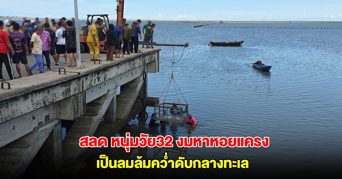 สลด หนุ่มวัย 32 ปี งมหาหอยแครงหน้าร้อน เป็นลมล้มคว่ำดับกลางทะเล