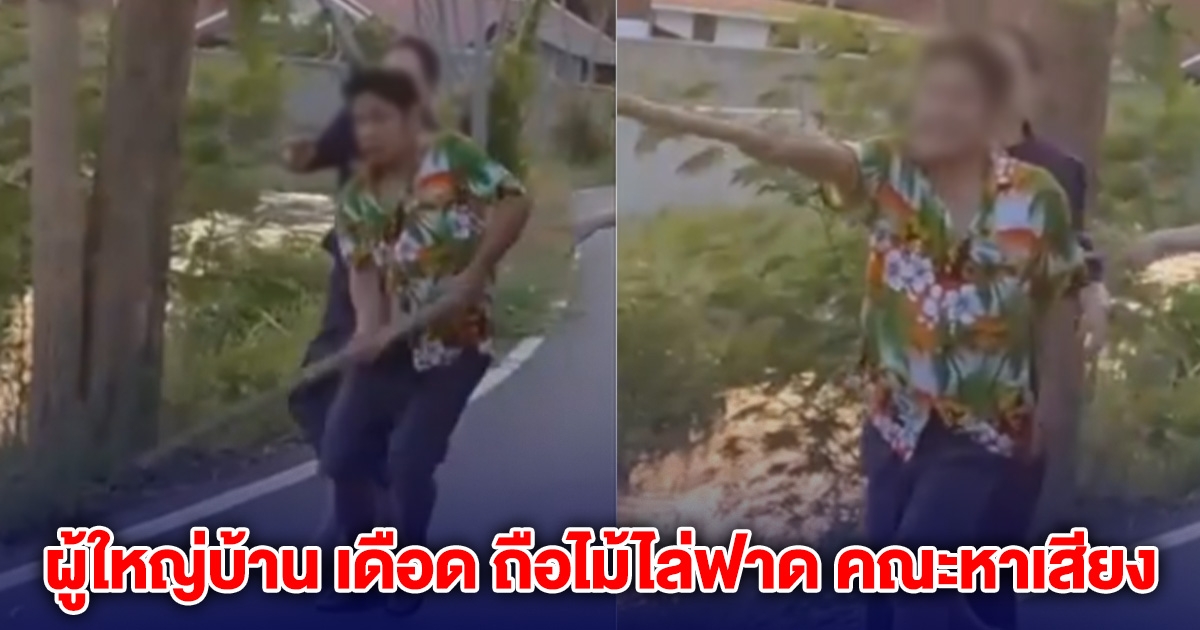 ผู้ใหญ่บ้าน เดือดจัด ถือไม้ไล่ฟาด คณะหาเสียง ซิ่งรถพุ่งชน