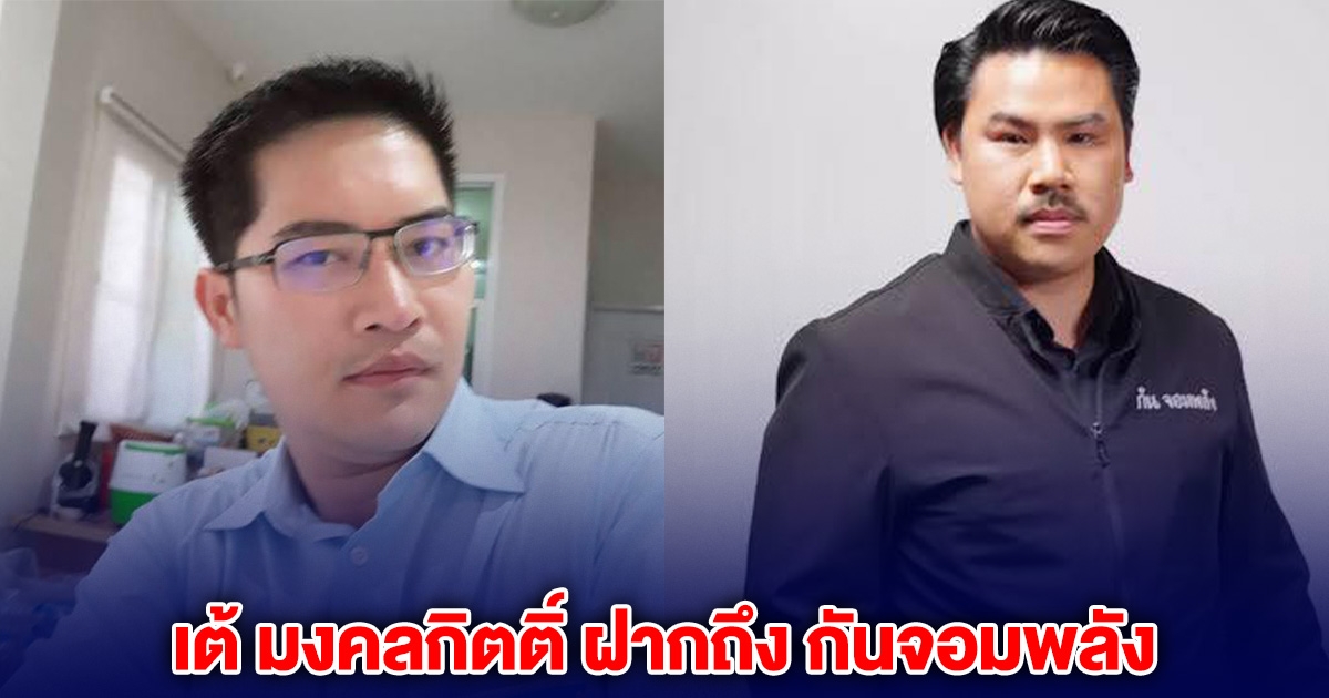 เต้ มงคลกิตติ์ ฝากถึง กันจอมพลัง ลั่น ถอยเถอะน้อง นายใหญ่สั่ง
