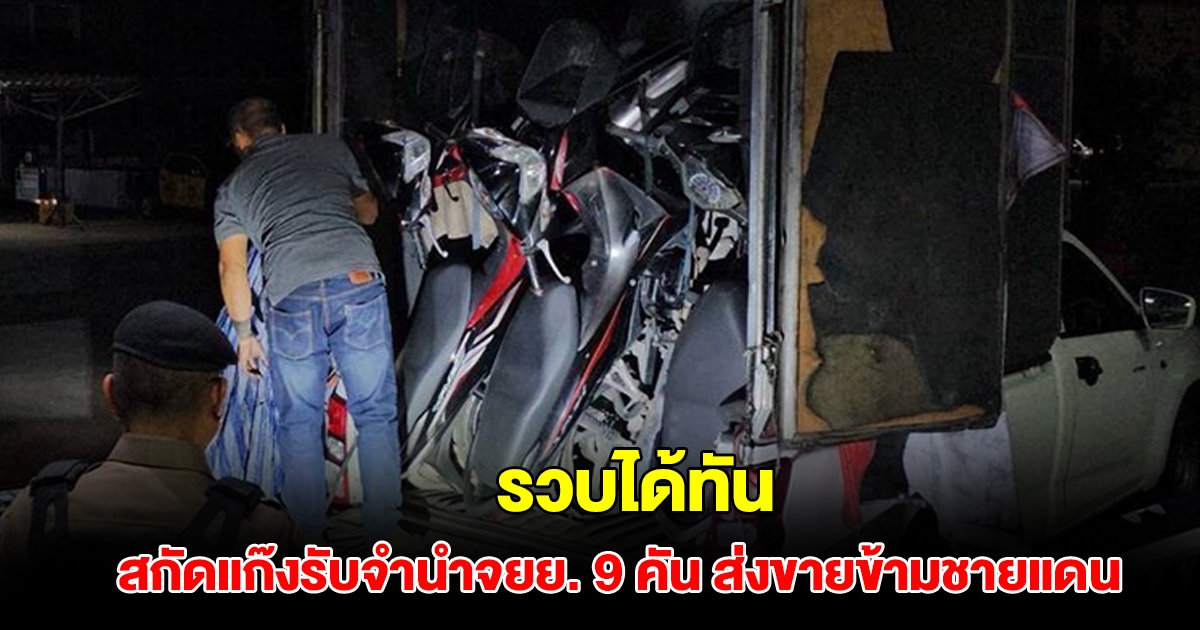 รวบได้ทัน ตร.ทางหลวง สกัดแก๊งรับจำนำจยย. 9 คัน เตรียมส่งขายข้ามชายแดน