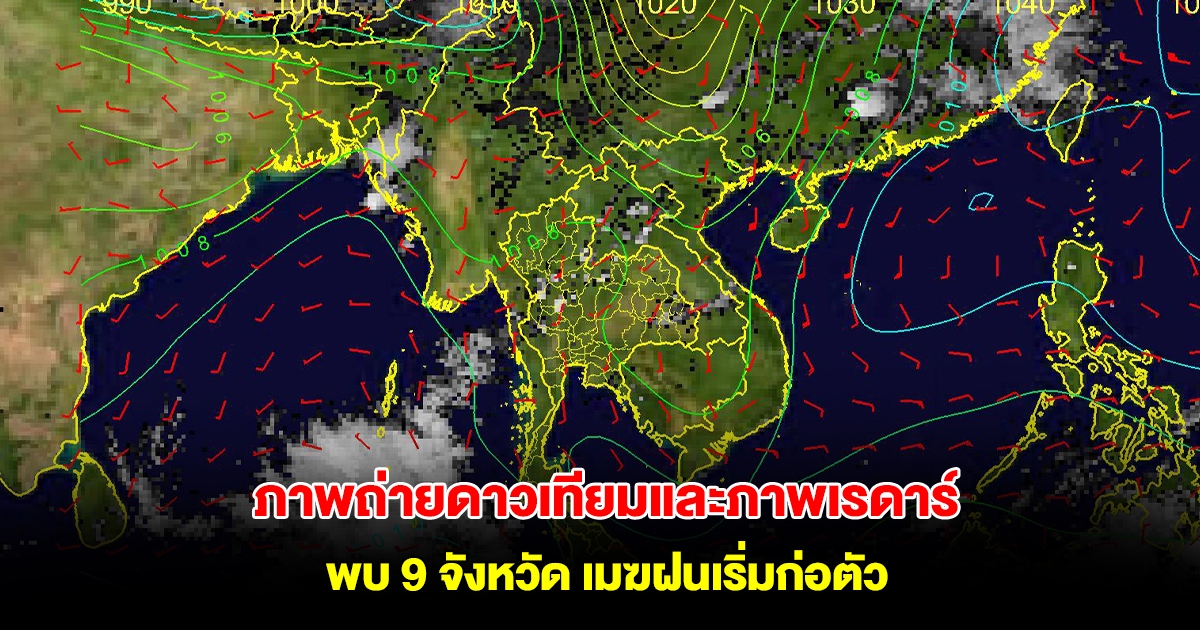 ภาพถ่ายดาวเทียมและภาพเรดาร์ พบ 9 จังหวัด เมฆฝนเริ่มก่อตัว ระวังพายุฤดูร้อน