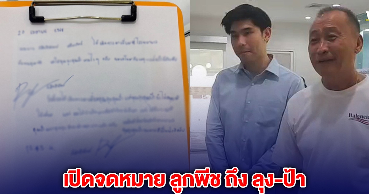 เปิดจดหมาย ลูกพีช หลังหอบเงินสด 2 แสนมา แต่ถูกปฏิเสธให้เข้าเยี่ยม