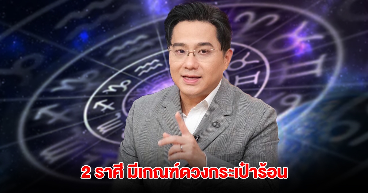 หมอช้าง เปิด 2 ราศี มีเกณฑ์ดวงกระเป๋าร้อน การเงินขาออกร้อนแรง