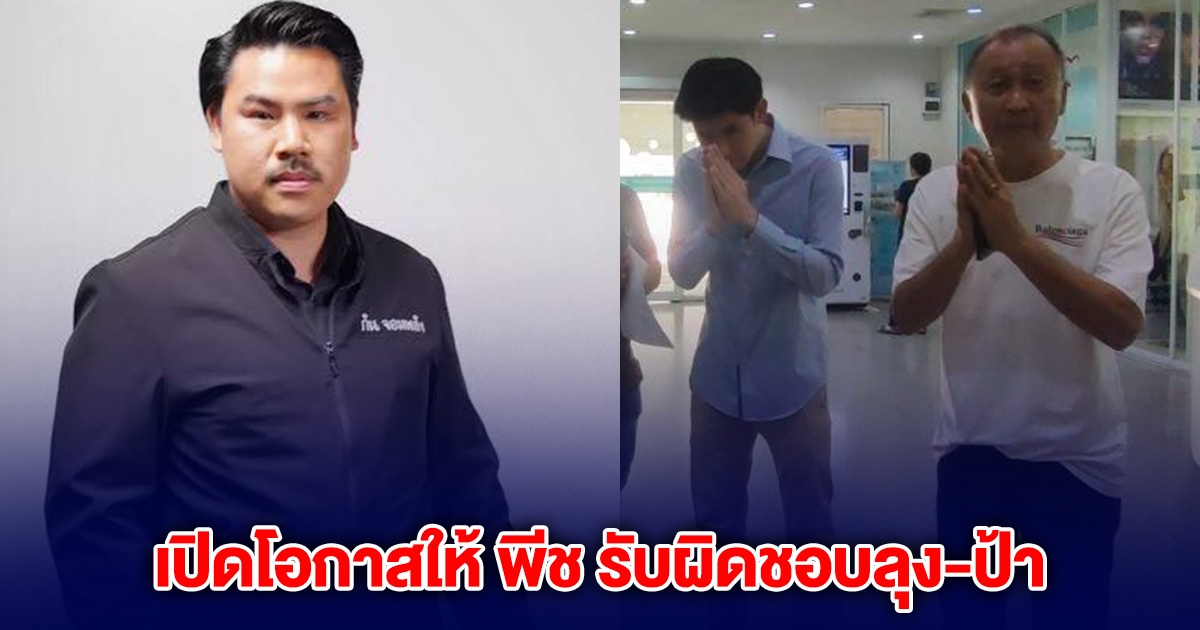 ยอมถอยคนละก้าว กัน จอมพลัง รับพี่ชายโทรหาจริง ย้ำ พีช ต้องรับผิดชอบลุง-ป้า อย่างจริงใจ