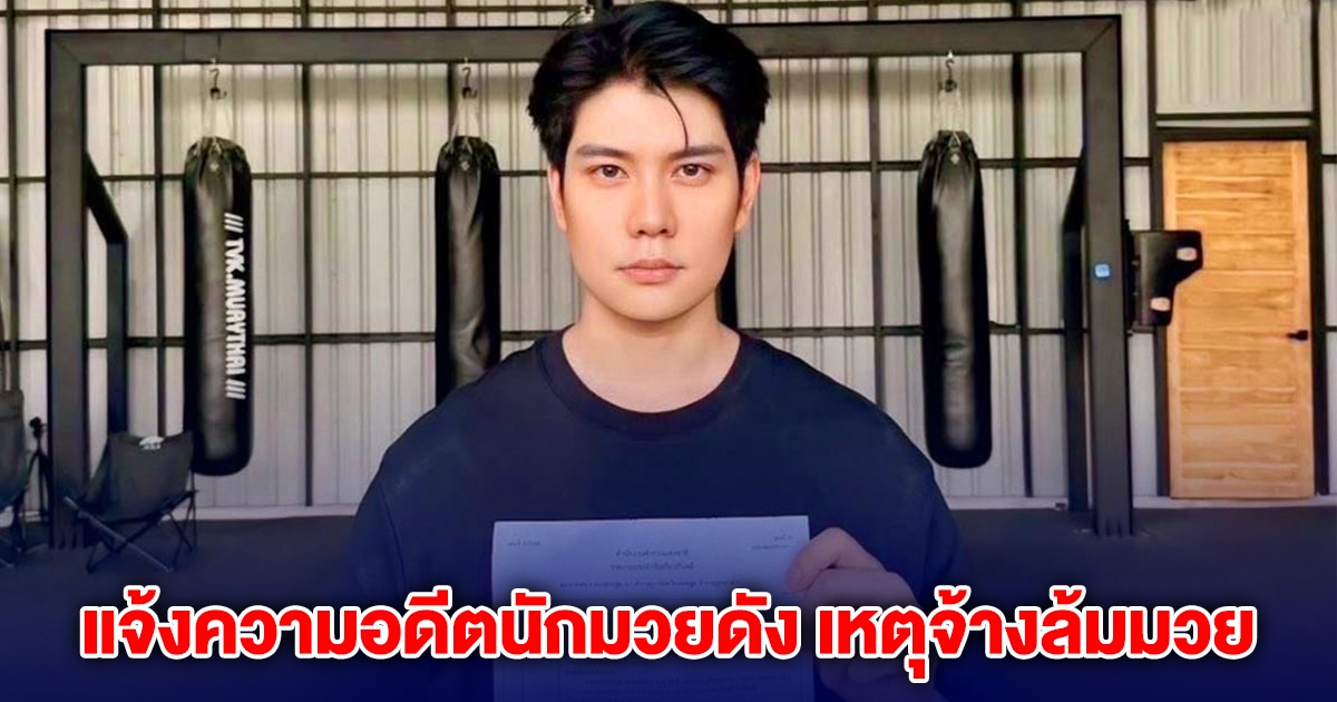 หัวหน้าค่ายมวย แจ้งความอดีตนักมวยดัง เหตุจ้างล้มมวย