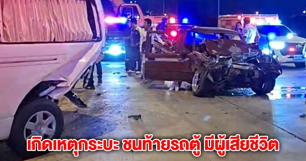 ระทึก! เกิดเหตุกระบะ ชนท้ายรถตู้ มีผู้เสียชีวิต