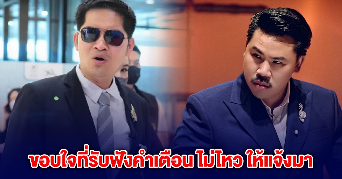 มงคลกิตติ์ ขอบใจ กัน จอมพลัง ที่รับฟังคำเตือน ลั่น พวกพี่พอมีบ้าง ไม่ไหวให้แจ้งมา