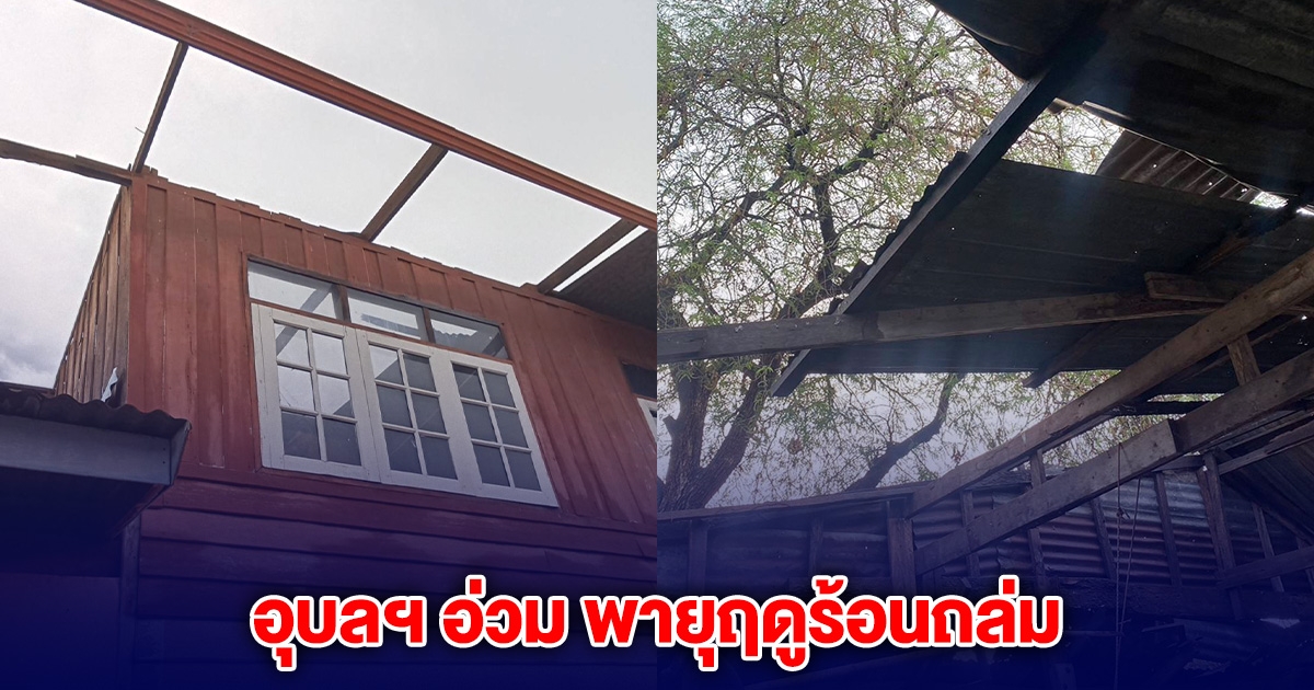 อุบลฯ อ่วม พายุฤดูร้อนถล่ม