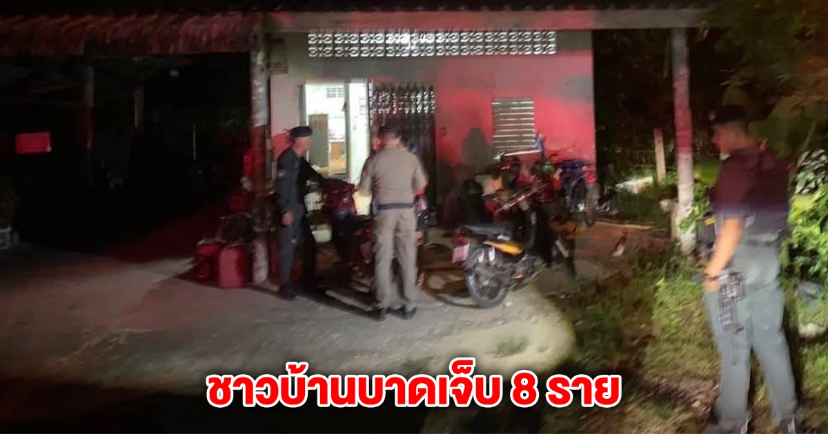 ด่วน! เสียงดังหลายนัด ชาวบ้านเจ็บ 8 ราย