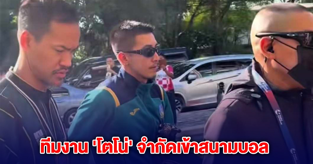 วุ่นก่อนเตะ! ทีมงาน โตโน่ จำกัดผู้สื่อข่าวเข้าสนามบอล
