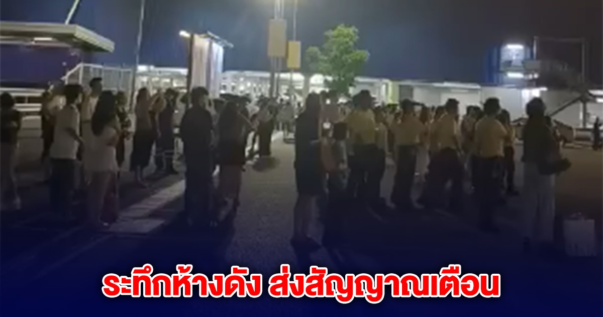 เหตุระทึกห้างดัง ส่งสัญญาณเตือน ล่าสุดชี้แจงแล้ว แค่เหตุน้ำรั่ว