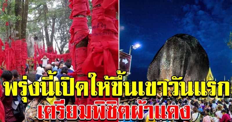 สักครั้งในชีวิต ขึ้นเขาคิชฌกูฏ พิชิตผ้าแดง