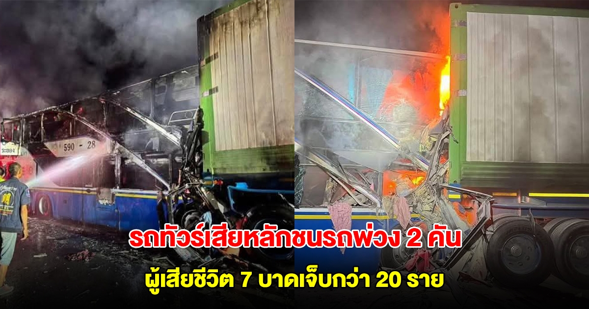 ด่วน รถทัวร์เสียหลักชนรถพ่วง 2 คัน มีผู้เสียชีวิต 7 บาดเจ็บกว่า 20 ราย