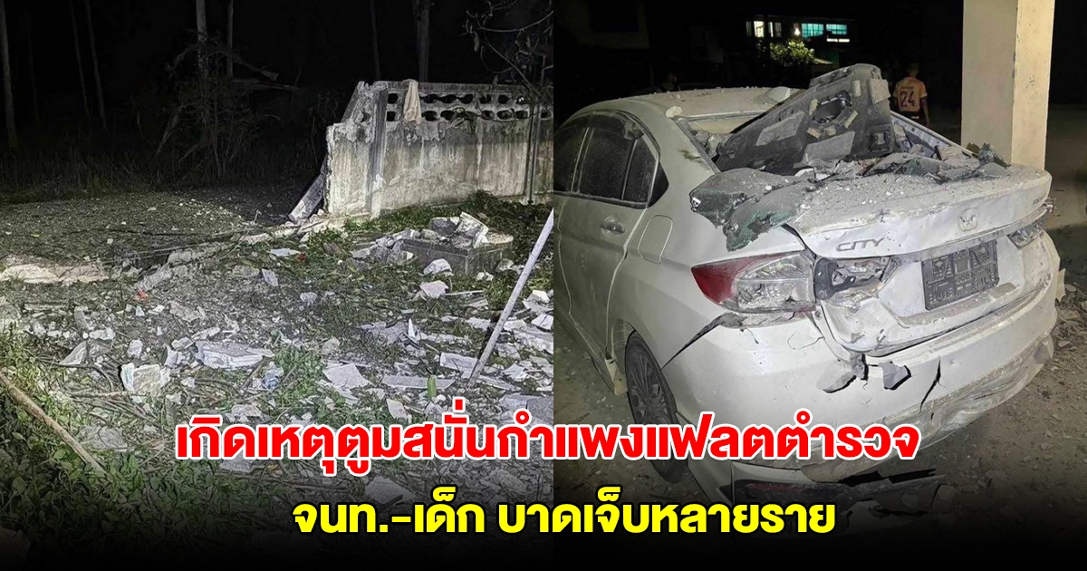 นราธิวาสป่วน เกิดเหตุตูมสนั่นกำแพงแฟลตตำรวจโคกเคียน จนท.-เด็ก บาดเจ็บหลายราย
