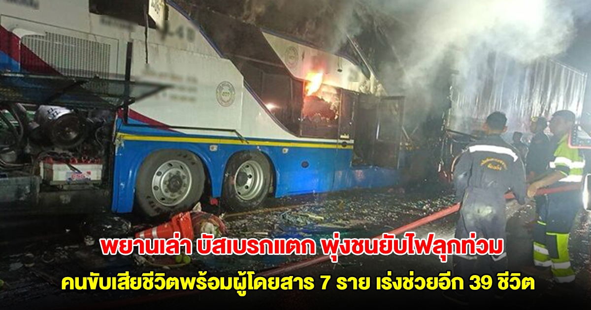 พยานเล่าเหตุการณ์สลด บัสเบรกแตก พุ่งชนยับไฟลุกท่วม คนขับเสียชีวิตพร้อมผู้โดยสาร 7 ราย เร่งช่วยอีก 39 ชีวิต