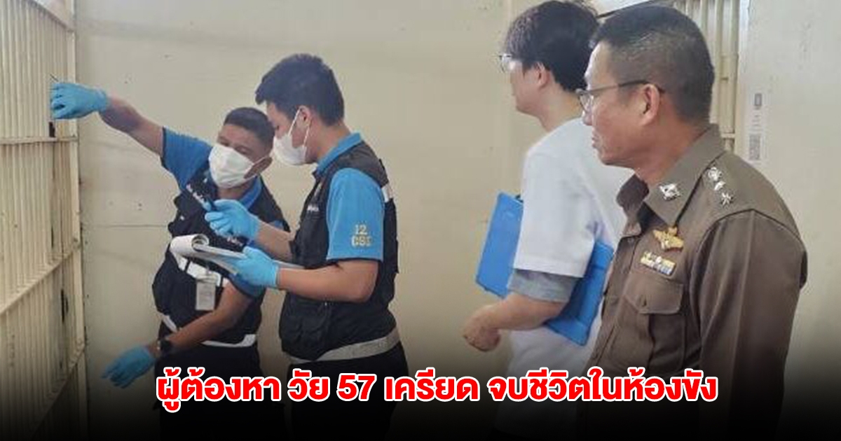 ผู้ต้องหา วัย 57 เครียด จบชีวิตในห้องขัง หลังต้องดูแลครอบครัวลำพัง พลั้งมือทำร้ายลูก