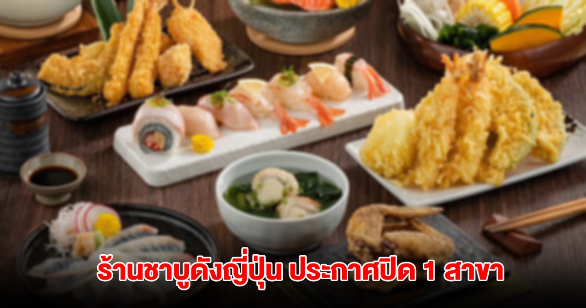 สายบุฟเฟต์เศร้า! ร้านชาบูดังญี่ปุ่น ประกาศปิด 1 สาขา ให้บริการวันสุดท้าย 21 เม.ย.นี้