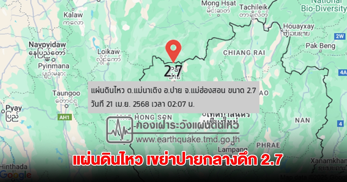 แผ่นดินไหว เขย่าปายกลางดึก 2.7 เมียนมา สั่น 4.3 รับรู้ถึงแรงสั่นไหว