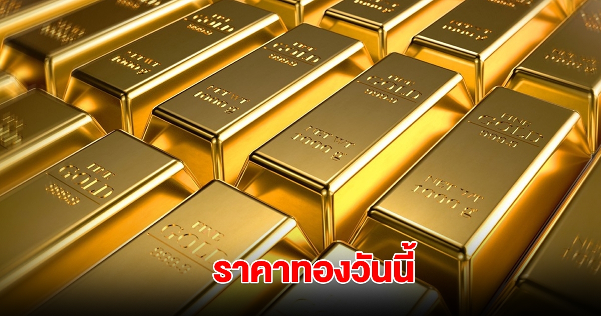 ราคาทองวันนี้ 21 เม.ย. 2568