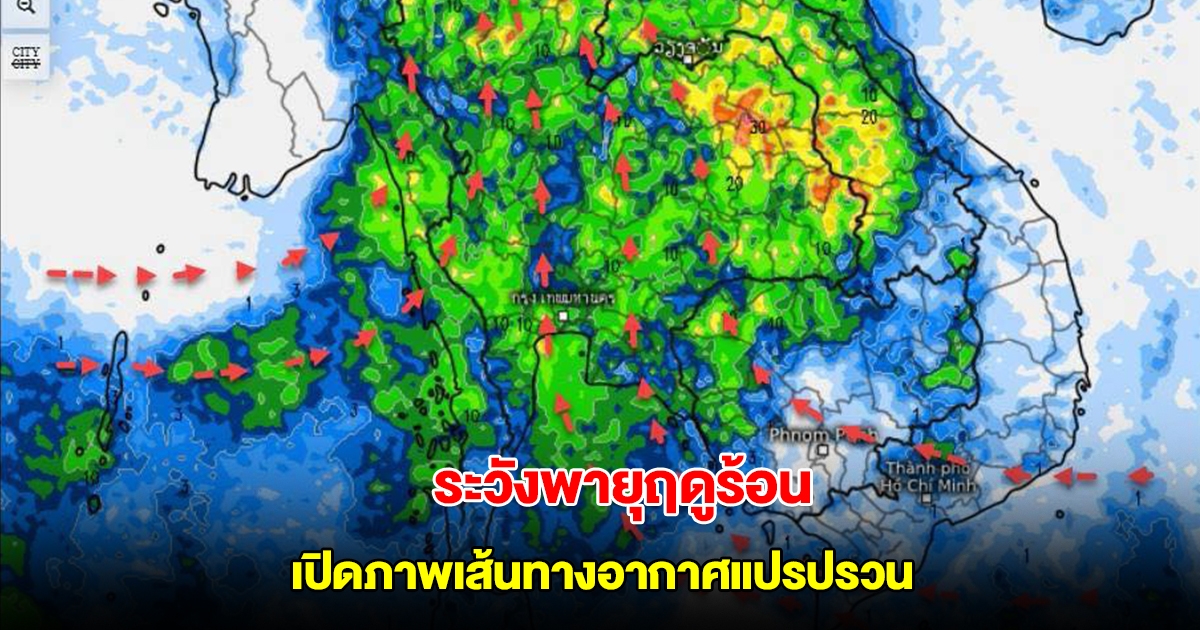 เปิดภาพเส้นทางอากาศแปรปรวน ลมเริ่มเปลี่ยนทิศ เจอทั้งฝนทั้งร้อน ระวังพายุฤดูร้อน