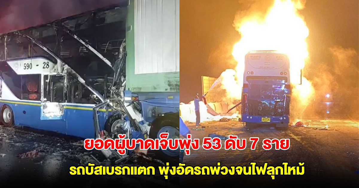 ยอดผู้บาดเจ็บพุ่ง 53 เสียชีวิต 7 ราย รถบัสเบรกแตก พุ่งอัดรถพ่วงจนไฟลุกไหม้ ทางลงเขาศาลปู่โทน